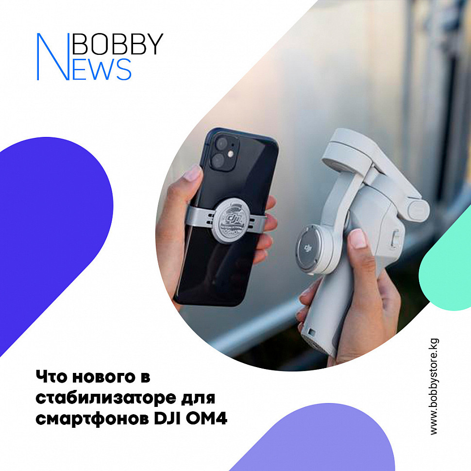 Что нового в стабилизаторе для смартфонов DJI OM4 (Osmo Mobile 4)?
