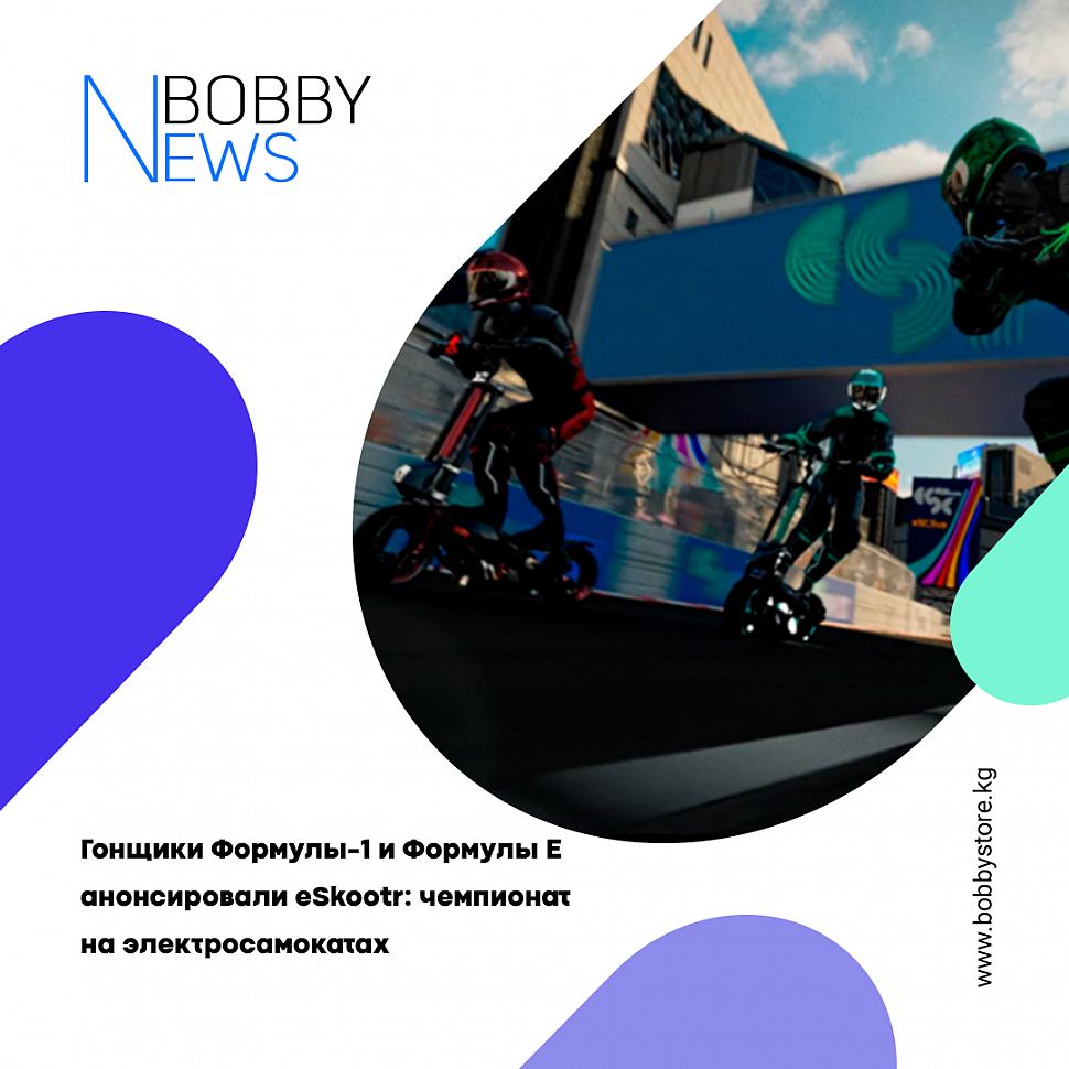 Гонщики Формулы-1 и Формулы E анонсировали eSkootr: чемпионат на электросамокатах