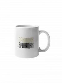 Кружка "Эркиндик"