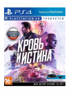 ИГРА ДЛЯ КОНСОЛИ PLAYSTATION 4 Кровь и Истина (только для PS VR) ИГРА ДЛЯ КОНСОЛИ PLAYSTATION 4 Кровь и Истина (только для PS VR)