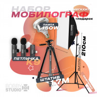Набор "Мобилограф 2" Софтбокс BobbyStudio + 150w с Одинарным микрофоном K9 Plus и штативом Nest NT-510