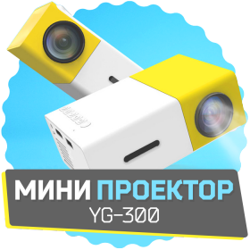Мини Проектор Led Projector YG300