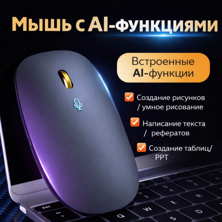 Беспроводная мышь V9 AI 2.4G + Bluetooth, аккумуляторная, эргономичная, для ноутбука и ПК c AI функциями