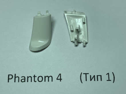 Заглушка шасси DJI Phantom 4 (передняя правая, тип 1)