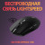 Мышь беспроводная Logitech G305 Black