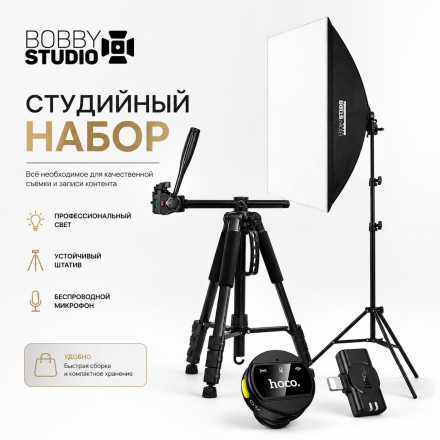 Студийный набор BobbyStudio Light + Штатив F-660TH + Микрофон Hoco L21 (Lightning / Type-C)