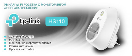 Розетка Wi-Fi с мониторингом энергопотребления TP-LINK HS110 Wi-Fi