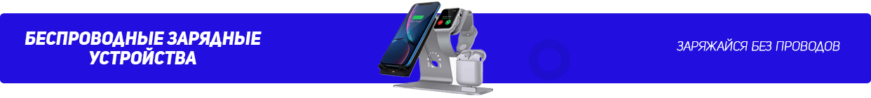 Беспроводные зарядные устройства для смартфонов