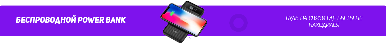 Беспроводные Power Bank